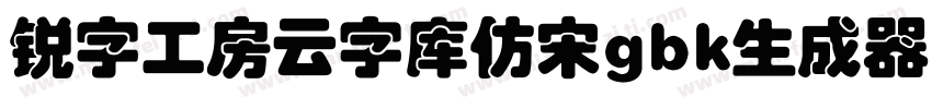 锐字工房云字库仿宋gbk生成器字体转换