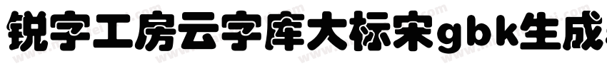 锐字工房云字库大标宋gbk生成器字体转换