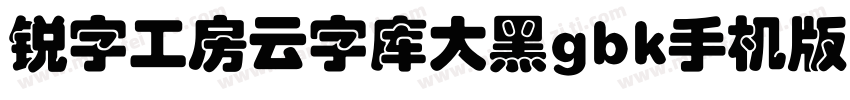 锐字工房云字库大黑gbk手机版字体转换