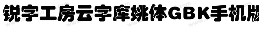 锐字工房云字库姚体GBK手机版字体转换