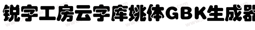 锐字工房云字库姚体GBK生成器字体转换