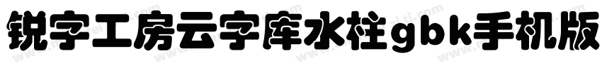 锐字工房云字库水柱gbk手机版字体转换