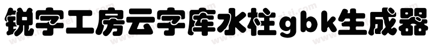 锐字工房云字库水柱gbk生成器字体转换