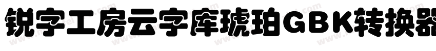 锐字工房云字库琥珀GBK转换器字体转换