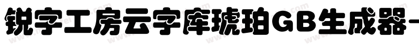 锐字工房云字库琥珀GB生成器字体转换