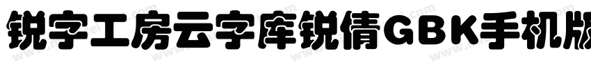 锐字工房云字库锐倩GBK手机版字体转换