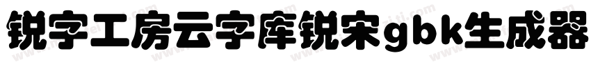 锐字工房云字库锐宋gbk生成器字体转换