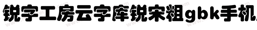 锐字工房云字库锐宋粗gbk手机版字体转换