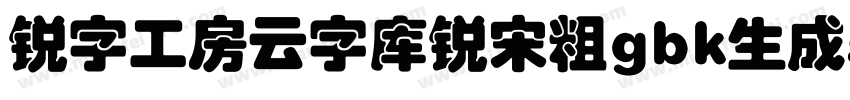 锐字工房云字库锐宋粗gbk生成器字体转换