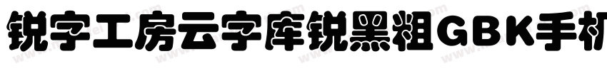 锐字工房云字库锐黑粗GBK手机版字体转换