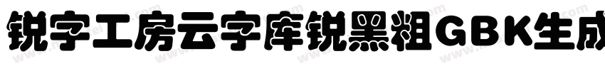 锐字工房云字库锐黑粗GBK生成器字体转换