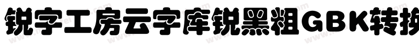 锐字工房云字库锐黑粗GBK转换器字体转换