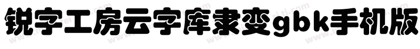 锐字工房云字库隶变gbk手机版字体转换