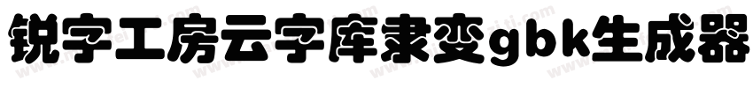 锐字工房云字库隶变gbk生成器字体转换