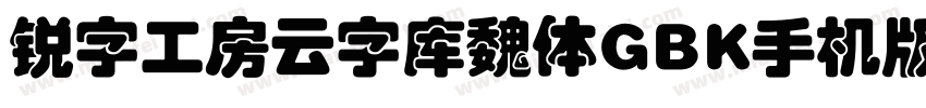 锐字工房云字库魏体GBK手机版字体转换