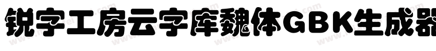 锐字工房云字库魏体GBK生成器字体转换