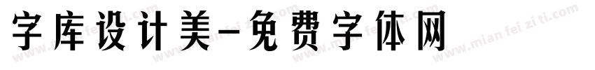 字库设计美字体转换