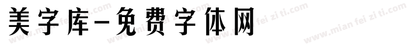 美字库字体转换