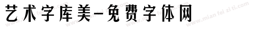 艺术字库美字体转换