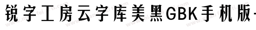 锐字工房云字库美黑GBK手机版字体转换