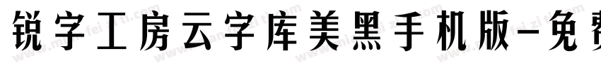 锐字工房云字库美黑手机版字体转换