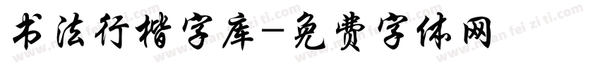 书法行楷字库字体转换