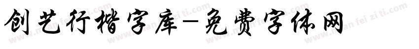 创艺行楷字库字体转换