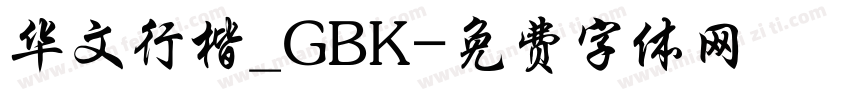 华文行楷_GBK字体转换