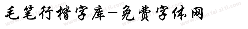 毛笔行楷字库字体转换