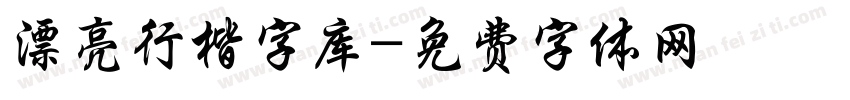 漂亮行楷字库字体转换