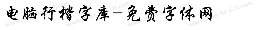 电脑行楷字库字体转换