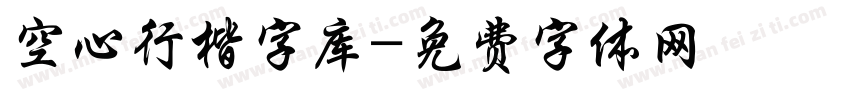 空心行楷字库字体转换