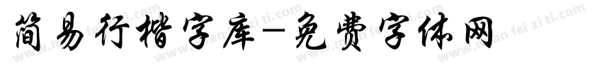 简易行楷字库字体转换