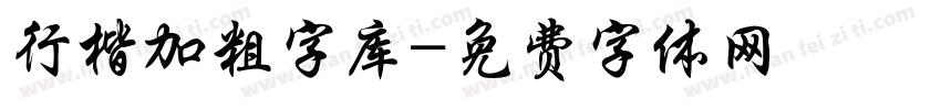 行楷加粗字库字体转换