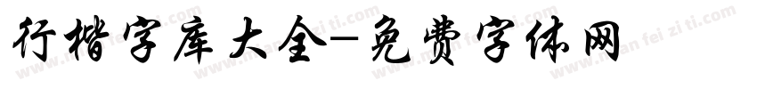 行楷字库大全字体转换