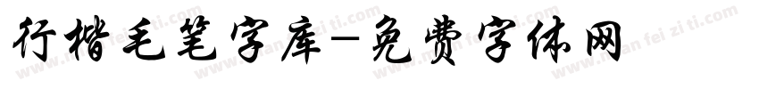 行楷毛笔字库字体转换