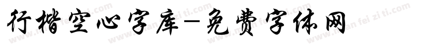 行楷空心字库字体转换