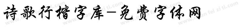 诗歌行楷字库字体转换