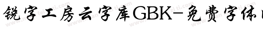 锐字工房云字库GBK字体转换