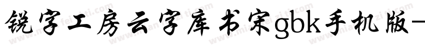 锐字工房云字库书宋gbk手机版字体转换