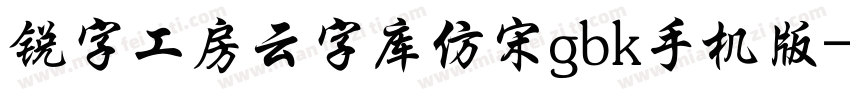 锐字工房云字库仿宋gbk手机版字体转换