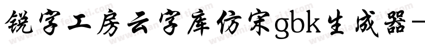 锐字工房云字库仿宋gbk生成器字体转换