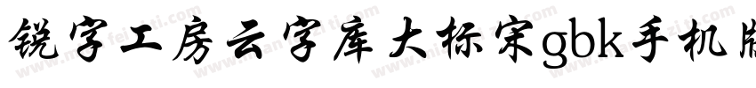 锐字工房云字库大标宋gbk手机版字体转换