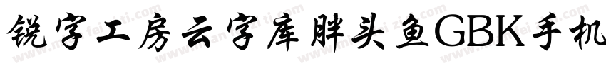 锐字工房云字库胖头鱼GBK手机版字体转换