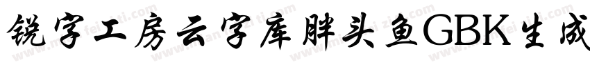 锐字工房云字库胖头鱼GBK生成器字体转换