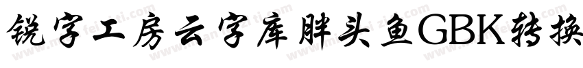 锐字工房云字库胖头鱼GBK转换器字体转换