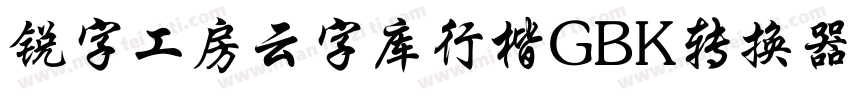 锐字工房云字库行楷GBK转换器字体转换