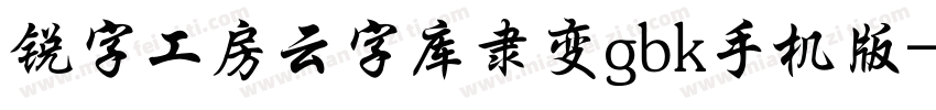 锐字工房云字库隶变gbk手机版字体转换