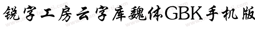 锐字工房云字库魏体GBK手机版字体转换