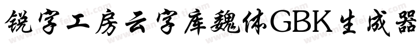 锐字工房云字库魏体GBK生成器字体转换